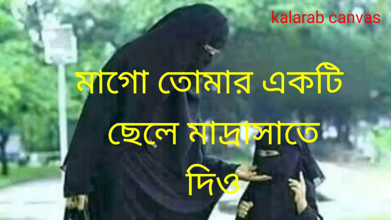       Maa go Tomar Ekti chele Madrasate new Bangla gazal  kc