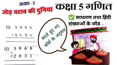 जोड़ घटाव की दुनिया । अध्याय 3 कक्षा 5 गणित। अंग्रेजी तथा हिंदी संख्याओं के जोड़ घटाव