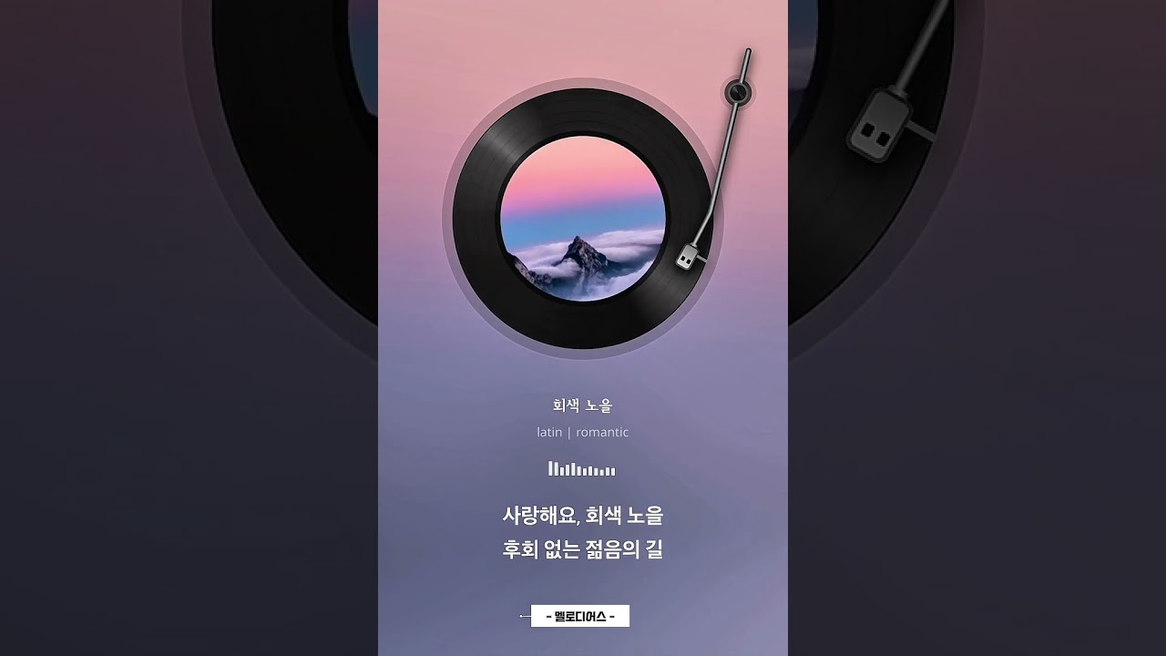 [풀버전]회색 노을