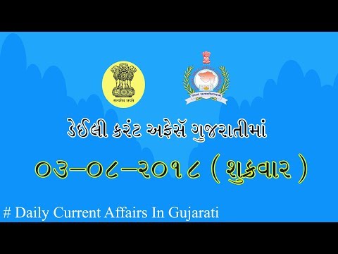 daily current affairs in gujarati ( 03-08-2018 )