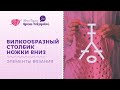 Вилкообразный столбик ножки вниз | Элементы вязания | Вязание крючком