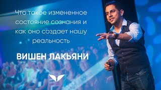 Что такое измененное состояние сознания | Вишен Лакьяни