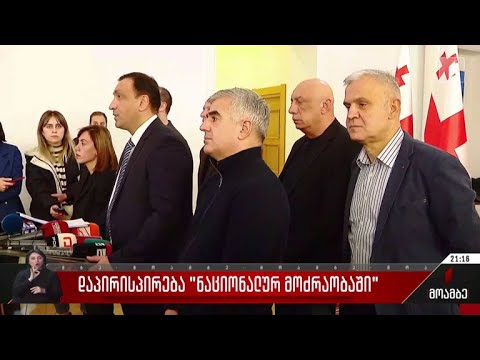 დაპირისპირება „ნაციონალურ მოძრაობაში“