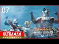 《奥特银河格斗 巨大阴谋》第7集 中文配音版 -官方HD- / ULTRA GALAXY FIGHT: THE ABSOLUTE CONSPIRACY EP7 Chinese ver.