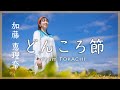 【民謡歌手が歌う】どんころ節 ~加藤 恵理奈~/ 【Japanese soul song】Donkoro Bushi  ~song by erina kato~