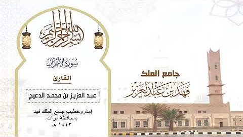 سورة الأحزاب - القارئ عبدالعزيز الدعيج - إمام وخطيب جامع الملك فهد بمحافظة مرات