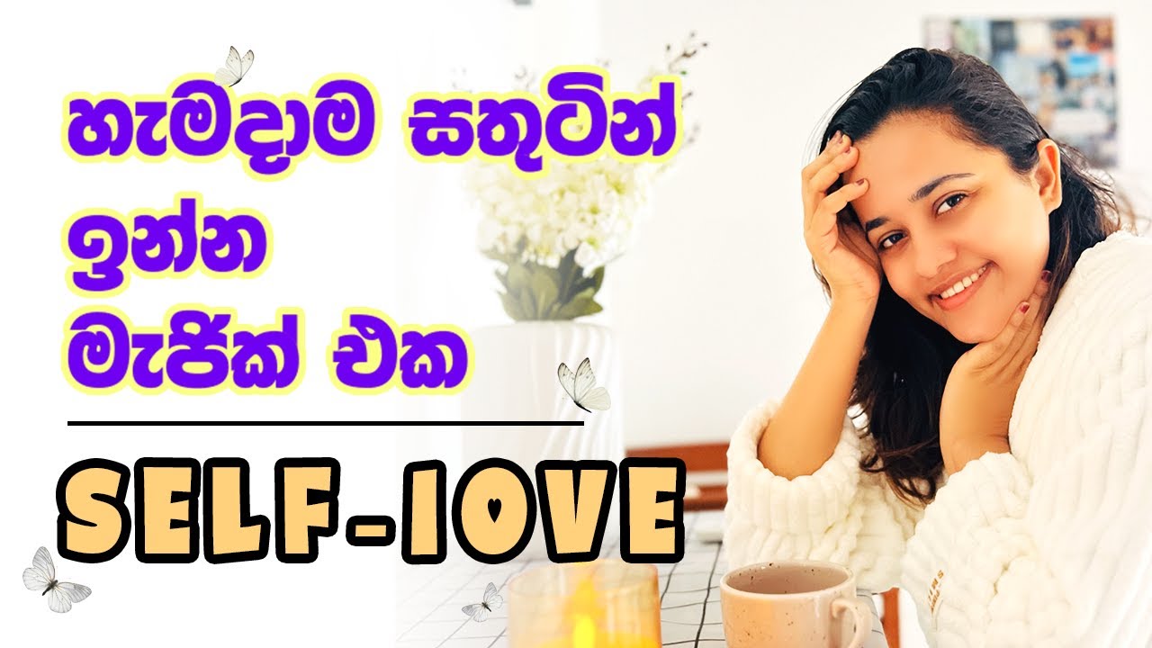 හැමදාම සතුටින් ඉන්න මැජික් එක  | Self Love