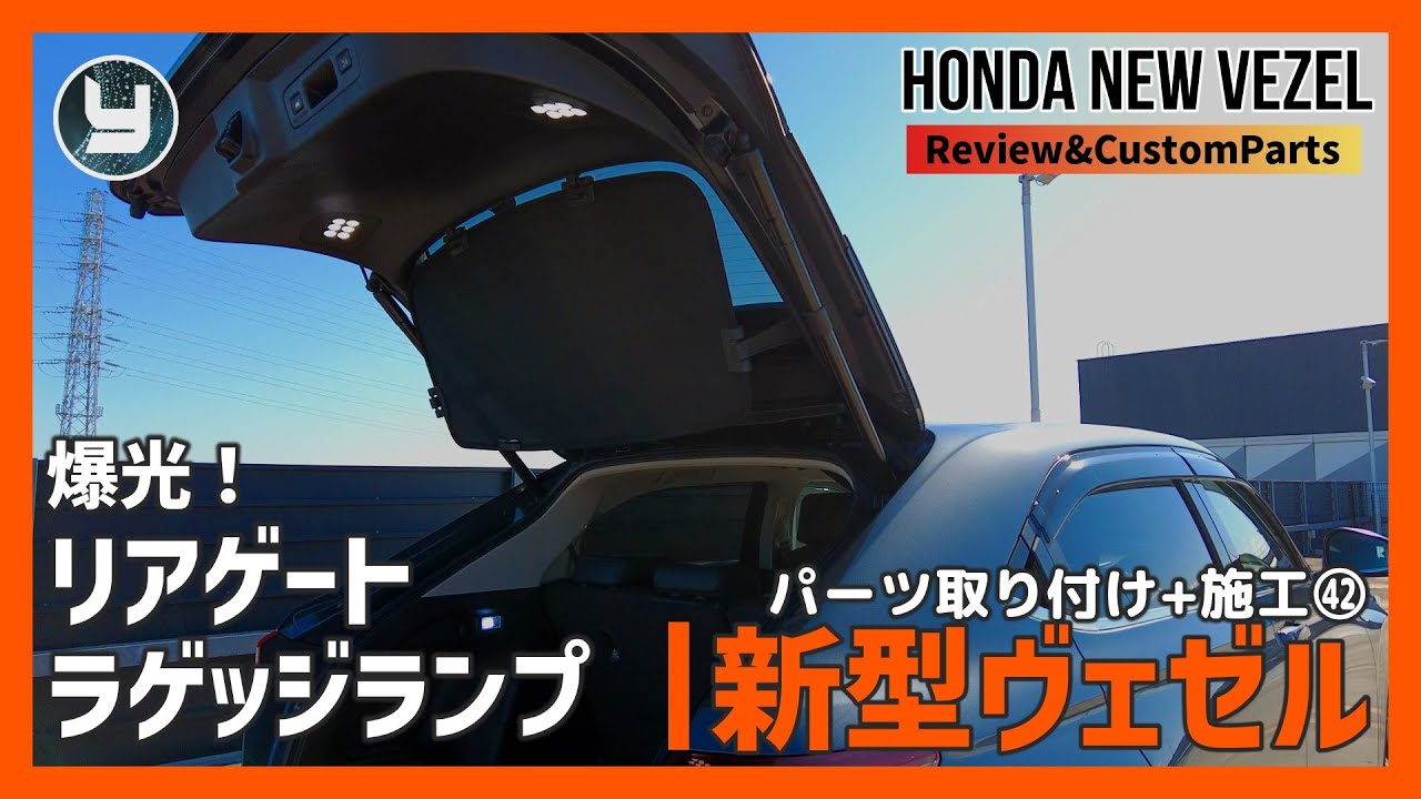 HONDA Vezel 新型ヴェゼル 購入したカスタムパーツを取り付け！㊷爆光！リアゲートラゲッジランプ