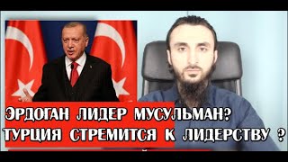 ЭРДОГАН ЛИДЕР МУСУЛЬМАН?ТУРЦИЯ СТРЕМИТСЯ К ЛИДЕРСТВУ?/Тумсо Абдурахманов