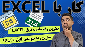 C# Excel - کار با فایل ها اکسل در C#