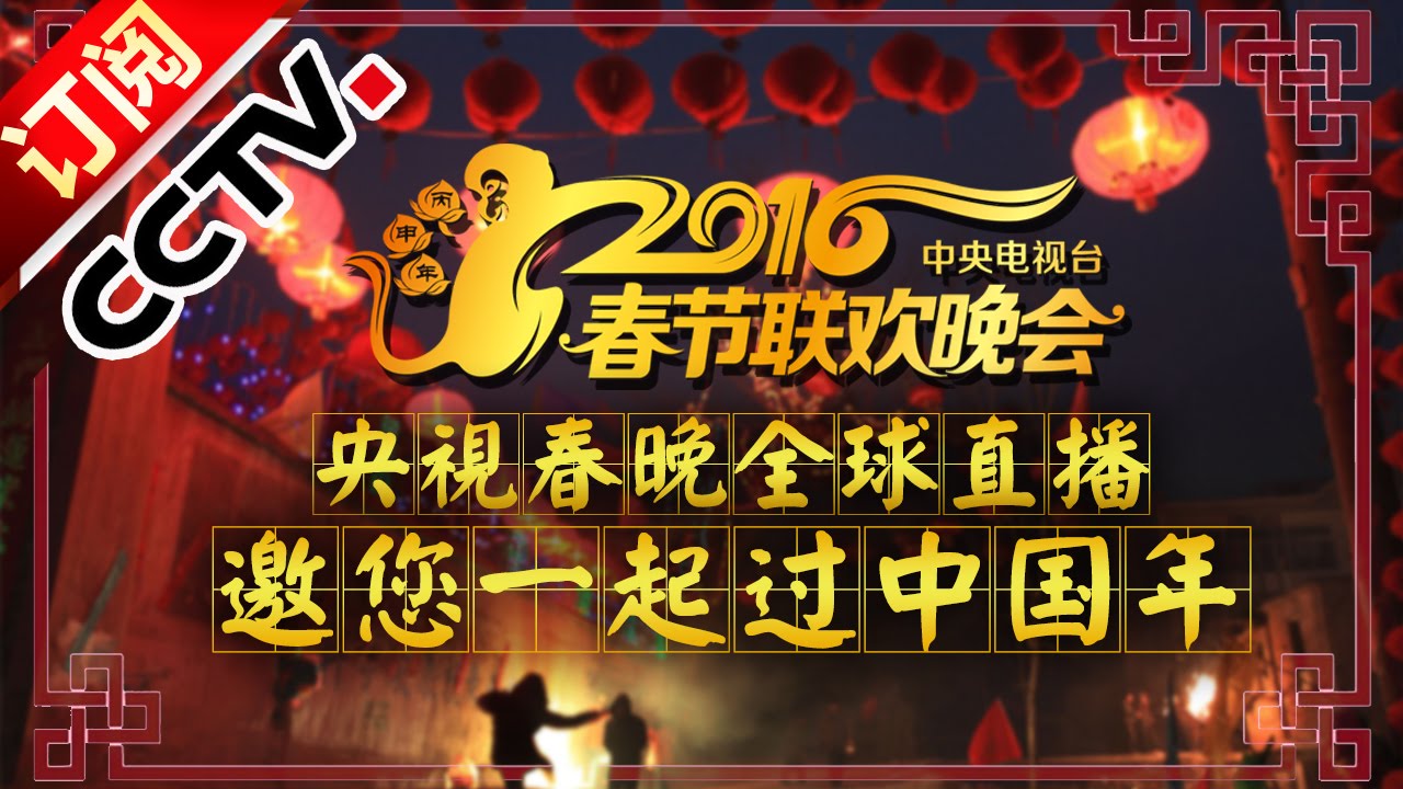 央视春晚全球直播邀您一起过中国年 Youtube