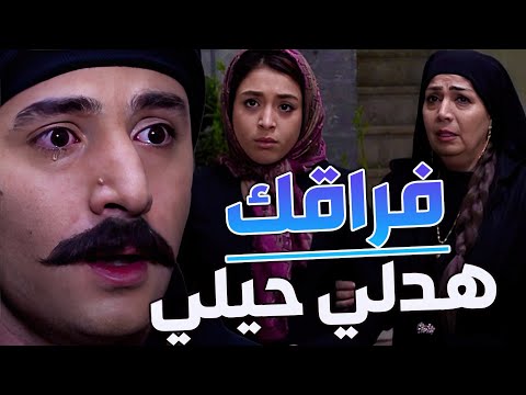 منعو مال الشام تسكن مع أبو العباس ببيت واحد روحو طلعت وهي تودعه الفراق صعب