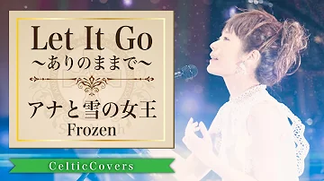 Let It Go ありのままで アナと雪の女王 松たか子 ケルティックカバー フルVer 