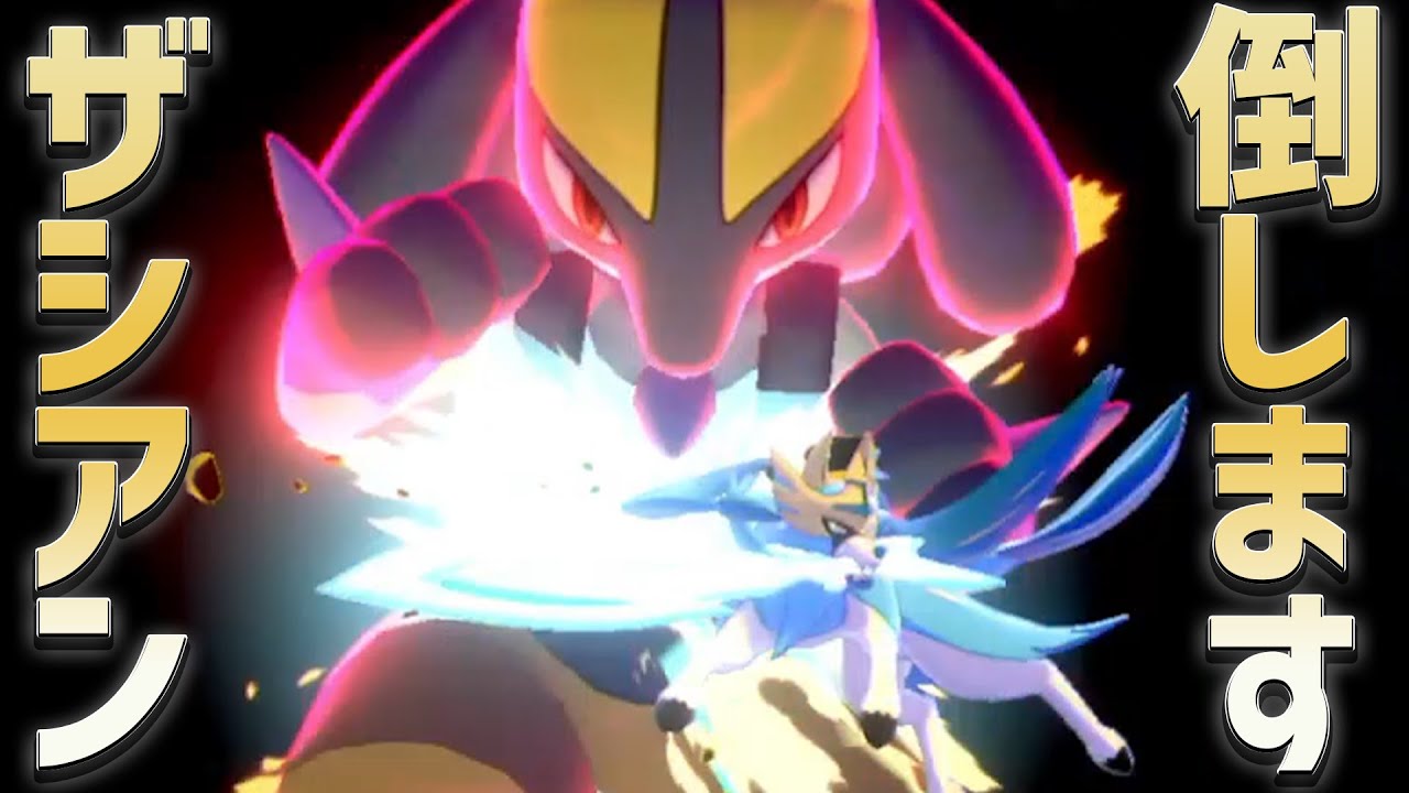 ダイマックスルカリオでザシアンを絶対に倒したい ポケモン剣盾 ポケモン剣盾動画まとめナビ ダイマックスルカリオでザシアンを絶対に倒したい ポケモン剣盾 ポケモン剣盾動画まとめナビ