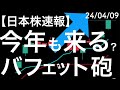 【日本株速報】24/4/9 今年もくるか？バフェット砲による日本株高加速！