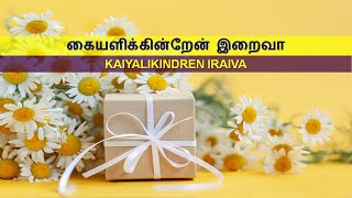 Video thumbnail of "கையளிக்கின்றேன் இறைவா / Kaiyalikindren Iraiva"