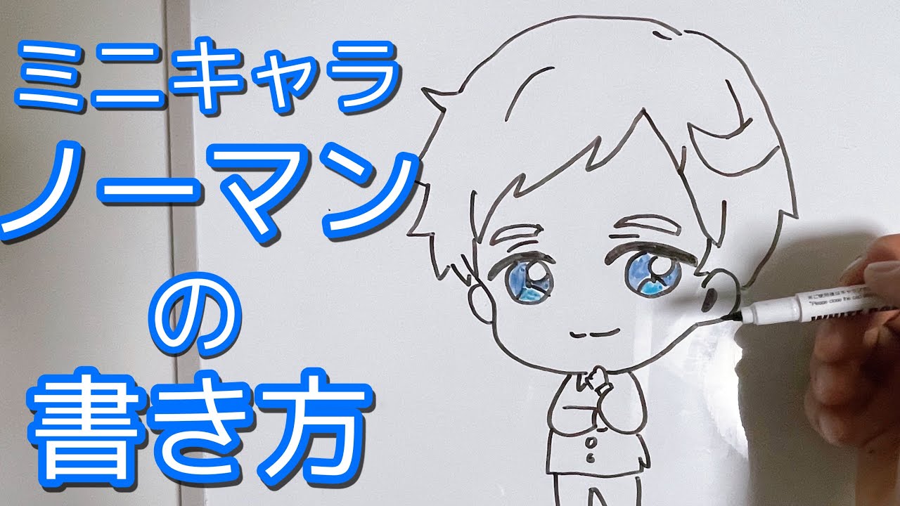 ノーマンの書き方 ミニキャラをゆっくり描いてみた編 約束のネバーランド How To Draw Norman The Promised Neverland Youtube