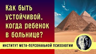 Ребенка Положили В Больницу, Как Быть Устойчивой?  // Психолог Александр Волынский