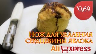 Нож для удаления сердцевины яблока. Печеные яблоки фаршированные творогом Нож для удаления сердцевины яблока. Печеные яблоки фаршированные творогом