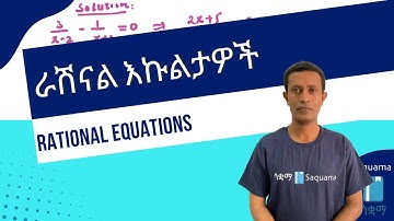 Grade 11 Maths Unit 2:  Rational equations | ራሽናል ኢኮዥኖች | Saquama | ሳቋማ