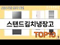 가장 많이 팔린 스탠드김치냉장고 추천 Top10!
