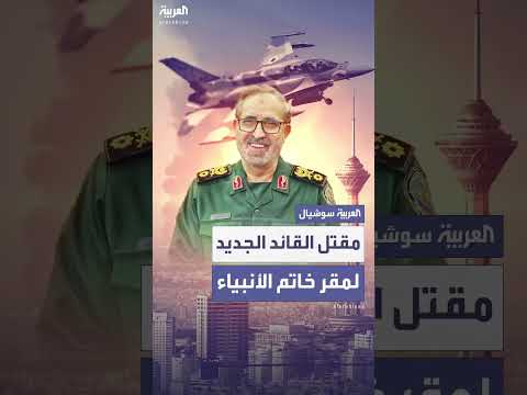 مقتل قائد مقر خاتم الأنبياء الإيراني علي شادماني في قصف إسرائيلي على طهران