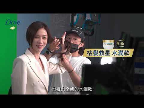 【多芬 胺基酸修護洗護系列】❤雙金影后謝盈萱❤ 幕後花絮篇