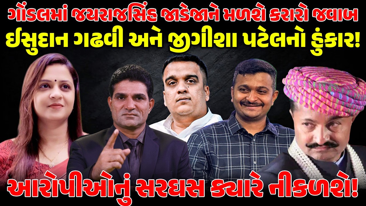 GONDAL માં JAYRAJSINH JADEJA ને મળશે કરારો જવાબ! ISUDAN GADHAVI અનેJEEGEESHA PATEL નો હુંકાર! | AAP