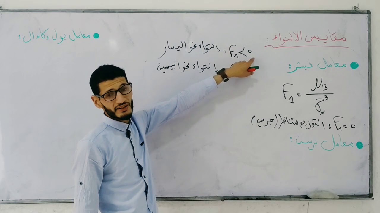 مقاييس الشكل (الإلتواء والتفلطح) بطريقة سهلة مع الأستاذ دليلش بوالعيد