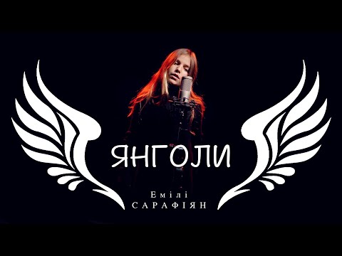 Емілі Сарафіян - Янголи (cover)