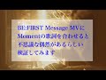 BE:FIRST Message ×  Moment 噂を検証