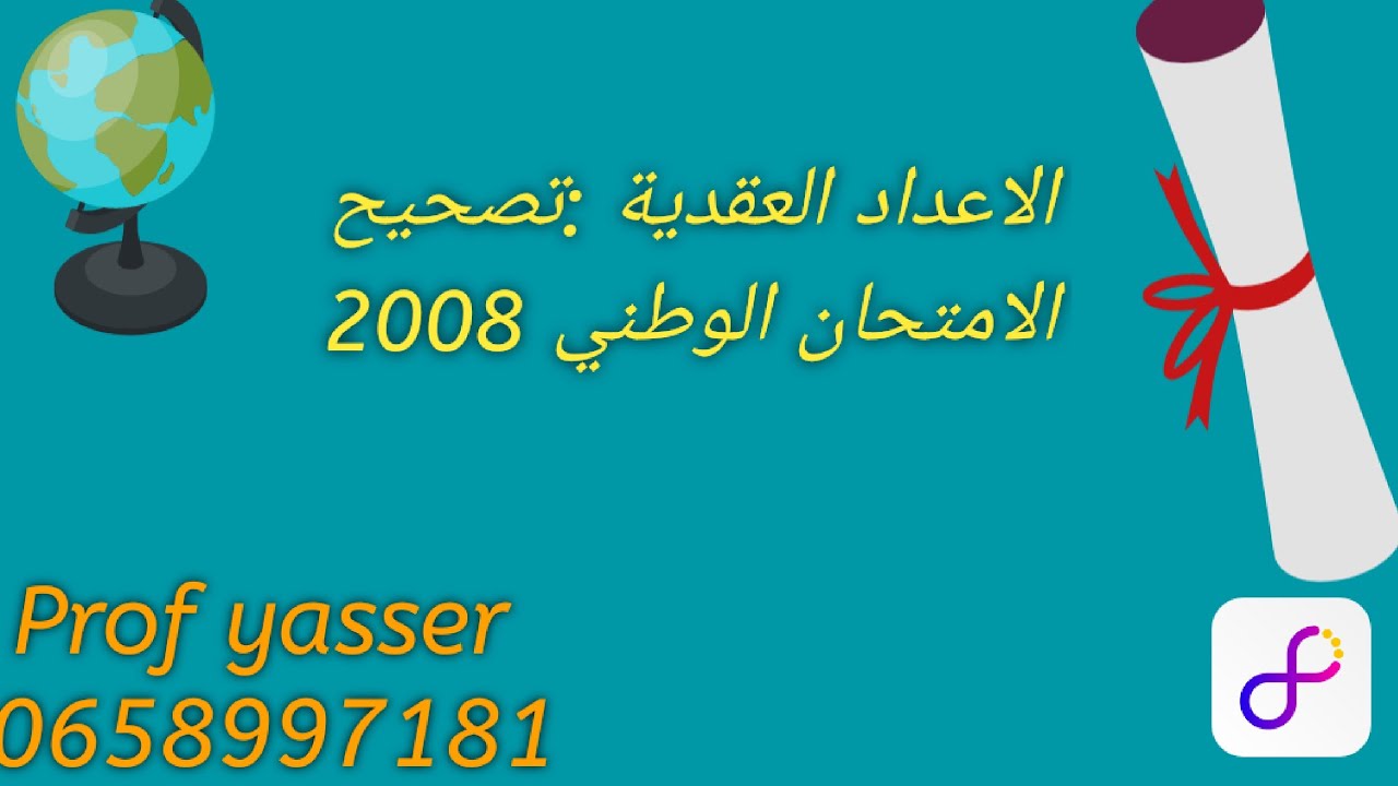 الاعداد العقدية  :تصحيح الامتحان الوطني الدورة الاستدراكية 2008
