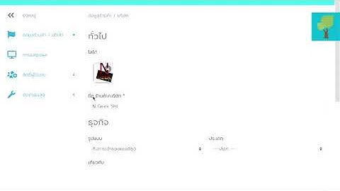 การเข้าสู่ระบบ และตั้งค่าทั่วไป