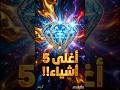 أغلى 5 أشياء في العالم 💎 (رقم 1 سيصدمك حتماً!)
