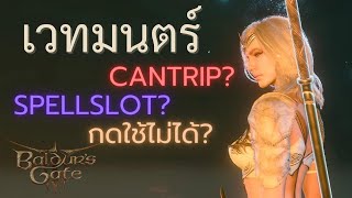 อธิบายการใช้เวทมนตร์พื้นฐาน Spell Slot, Cantrip ของเกม Baldur's Gate 3