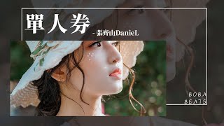 張齊山DanieL - 單人券『一個人不快樂 不動聲色』【Lyrics Video】