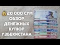 20 000 сум. Обзор денежных купюр Узбекистана