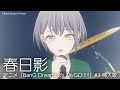 春日影(アニメ「BanG Dream! It&#39;s MyGO!!!!!」#3 挿入歌)