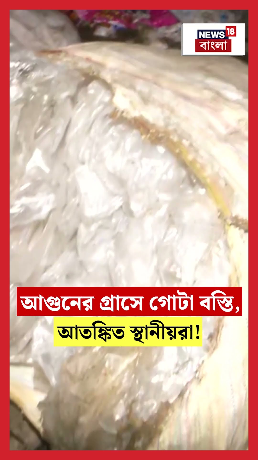 আগুনের গ্রাসে গোটা Narkeldanga Slum, আতঙ্কিত স্থানীয়রা! Fire । N18S । #shorts