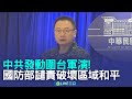 共軍突襲環台軍演