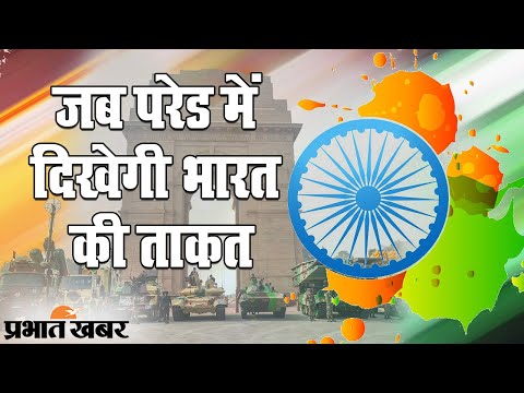 Republic Day Parade में Rajpath पर दिखेगी भारत के इन खतरनाक हथियारों की ताकत | Prabhat Khabar