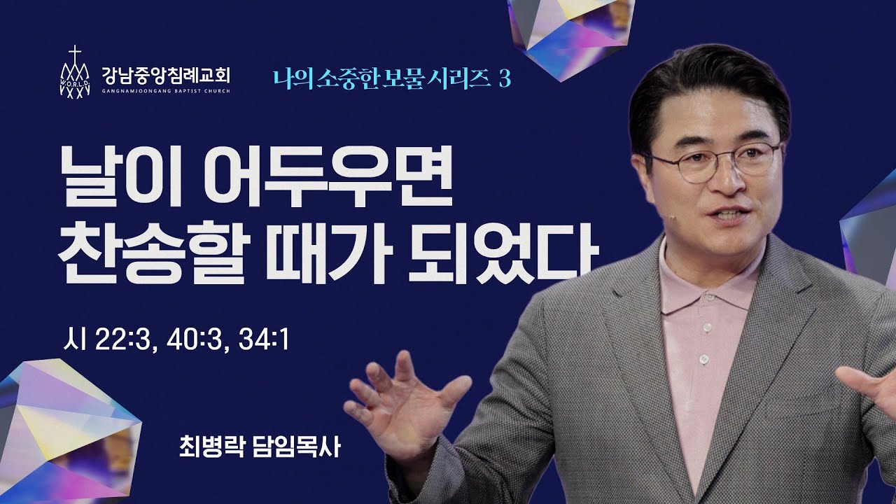 [주일예배] 나의 소중한 보물 시리즈 3 - 영광의 찬양 (시22:3, 40:3, 34:1) / 최병락 담임목사