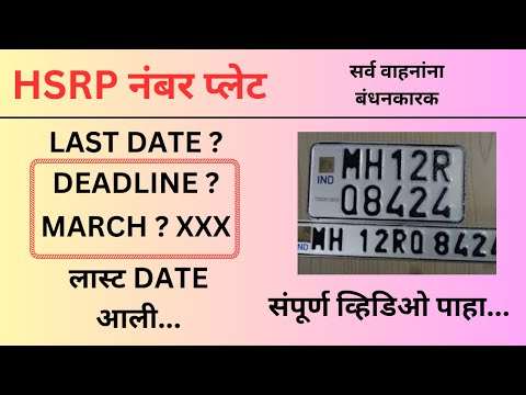 HSRP NUMBER PLATE LATEST UPDATE MAHARASHTRA 2025 | HSRP Deadline