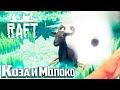 БОЛЬШОЙ ОСТРОВ С ЖИВОТНЫМИ - #8 - RAFT