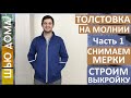 Как сшить мужской худи, свитшот или толстовку на молнии. Часть 1. Как снять мерки. Строим выкройку