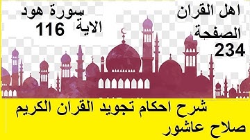 شرح احكام تجويد القران الكريم سورة هود الايات 116 #قران_احكام_تجويد