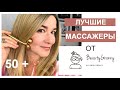 Массажеры для лица. Уход за кожей 50+. Корейская косметика.