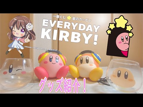 カービィ】一番くじEVERYDAY KIRBY! グッズ紹介！最高の実用性で
