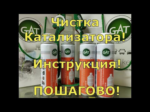 Чистка Катализатора! Инструкция! Пошагово!