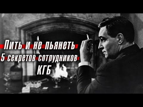 Пить и не пьянеть: 5 секретов сотрудников КГБ